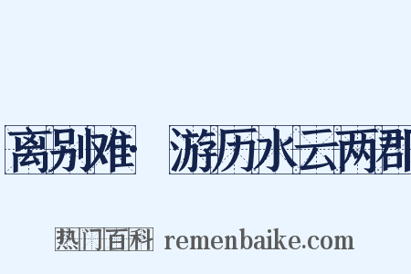 离别难·游历水云两郡是什么意思的图片